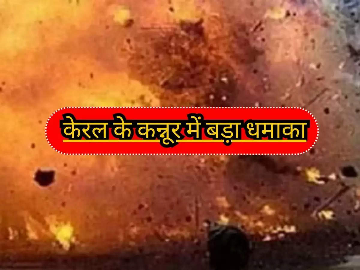 Kannur Blast : केरल के कन्नूर में बड़ा धमाका, दो व्यक्तियों में से एक की मौत एक गंभीर रूप से घायल, CPIM पर लगा आरोप जानिए मामला ? 