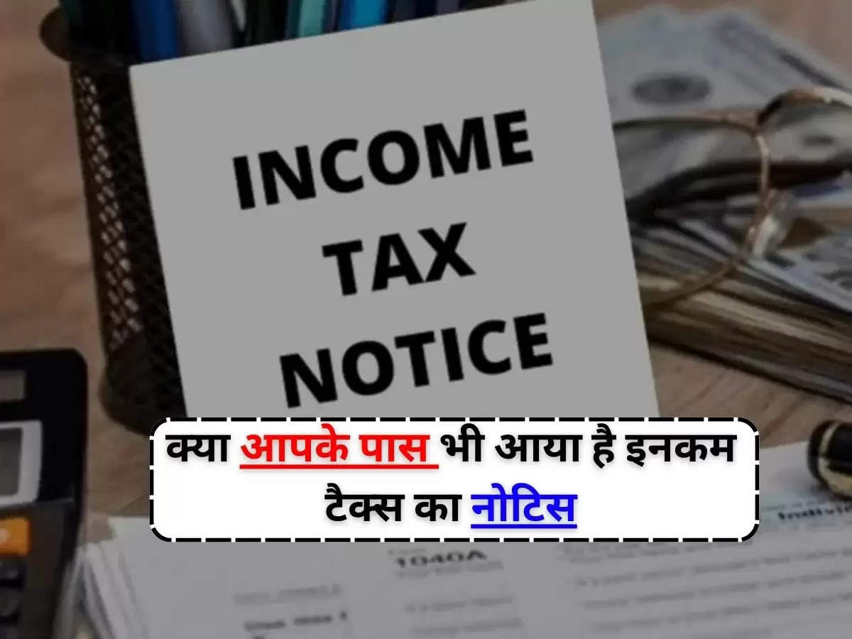 Income Tax News : आपके पास भी आया है इनकम टैक्स का नोटिस, जानिए बचने के तरीके?