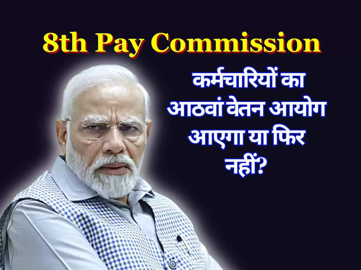 8th Pay Commission : जानिए कर्मचारियों का आठवां वेतन आयोग आएगा या फिर नहीं? जाने ताजा अपडेट