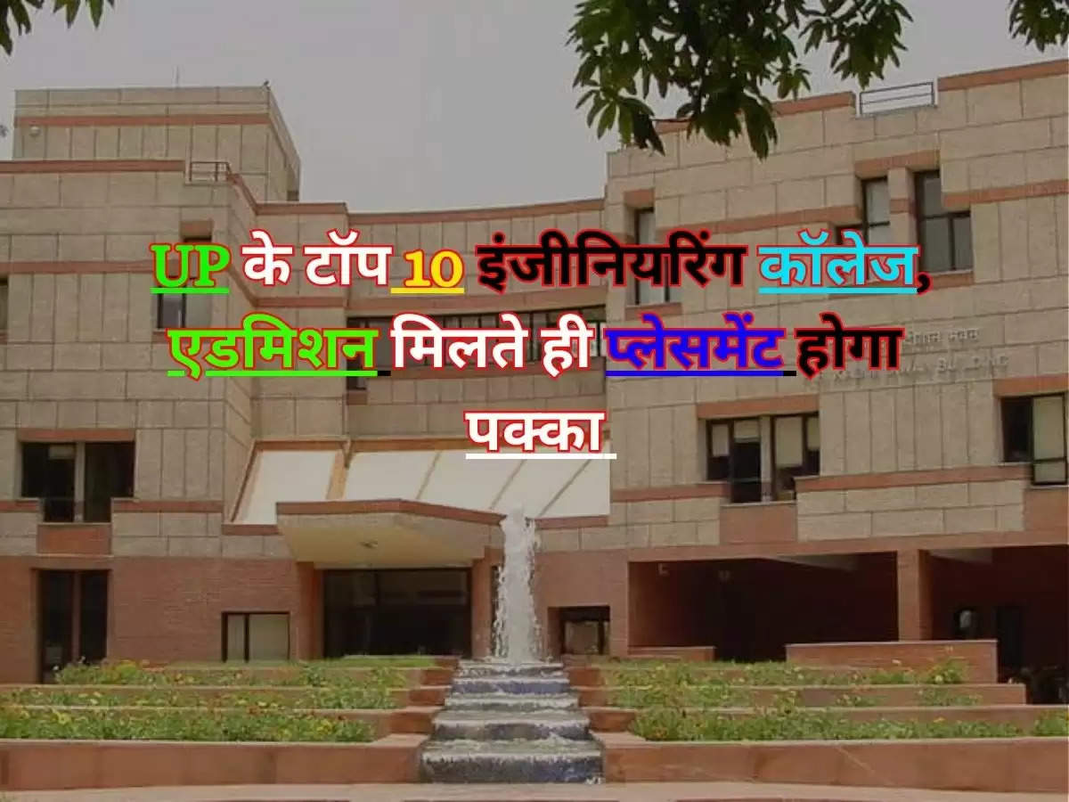   90 परसेंट लोगो को नही पता, UP के टॉप 10 इंजीनियरिंग कॉलेज, एडमिशन मिलते ही प्लेसमेंट होगा पक्का 