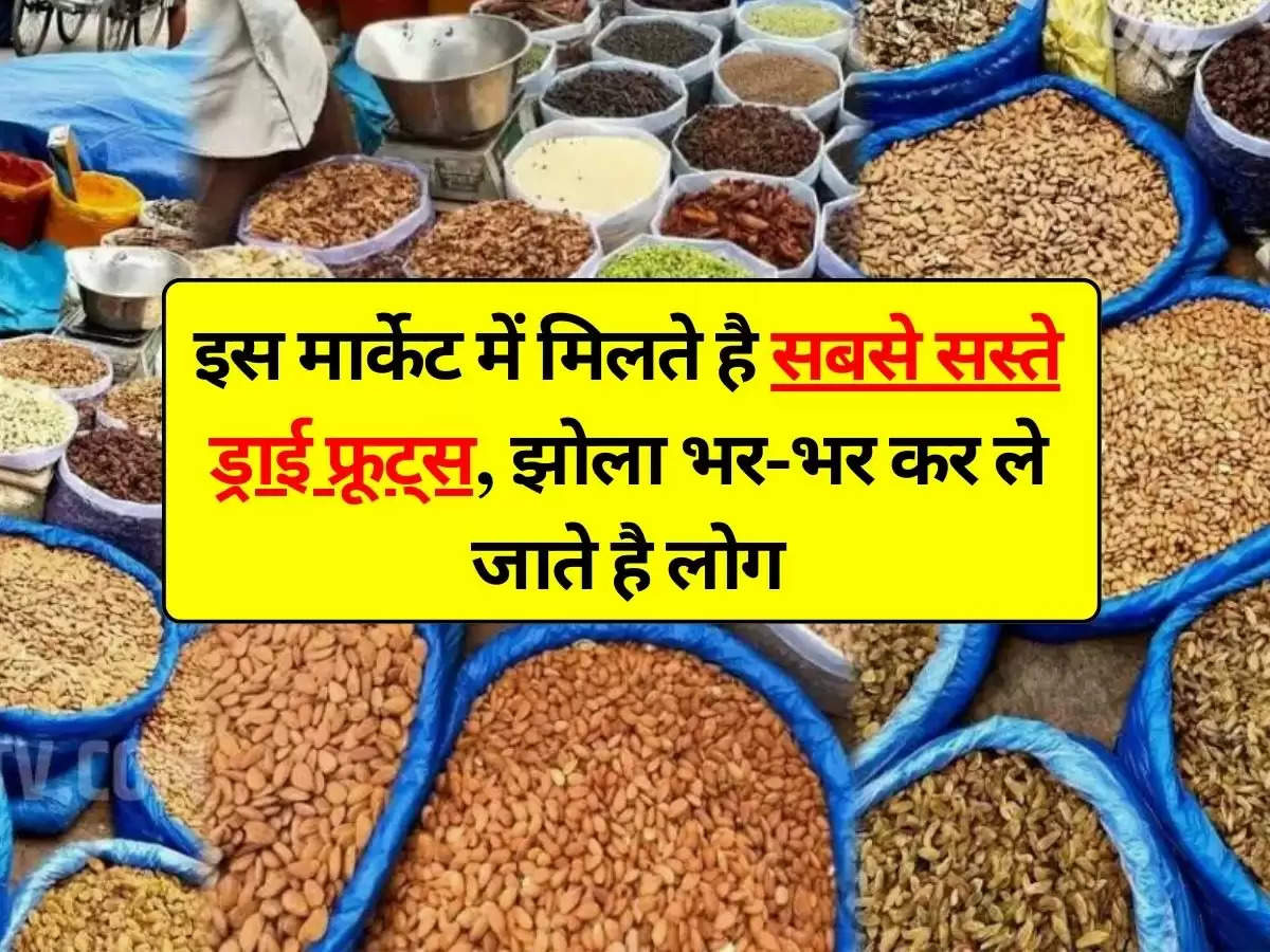 Cheapest Dry Fruit Market : इस मार्केट में मिलते है सबसे सस्ते ड्राई फ्रूट्स, झोला भर-भर कर ले जाते है लोग