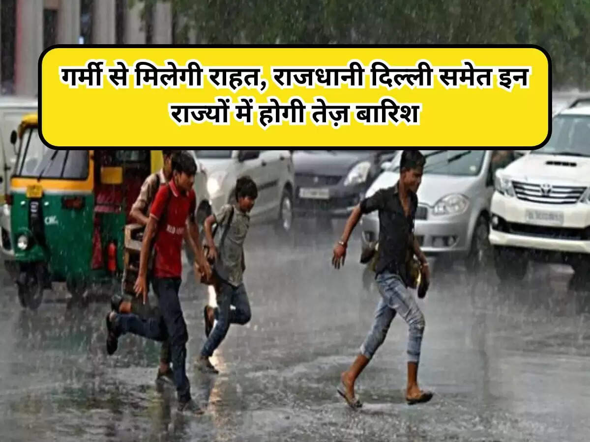  WEATHER ALERT : गर्मी से मिलेगी राहत, राजधानी दिल्ली समेत इन राज्यों में होगी तेज़ बारिश, मौसम विभाग ने दी जानकारी 