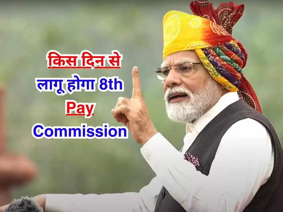 8th Pay Commission Update : जानिए किस दिन से लागू होगा 8th Pay Commission, सरकार का बड़ा फैसला 