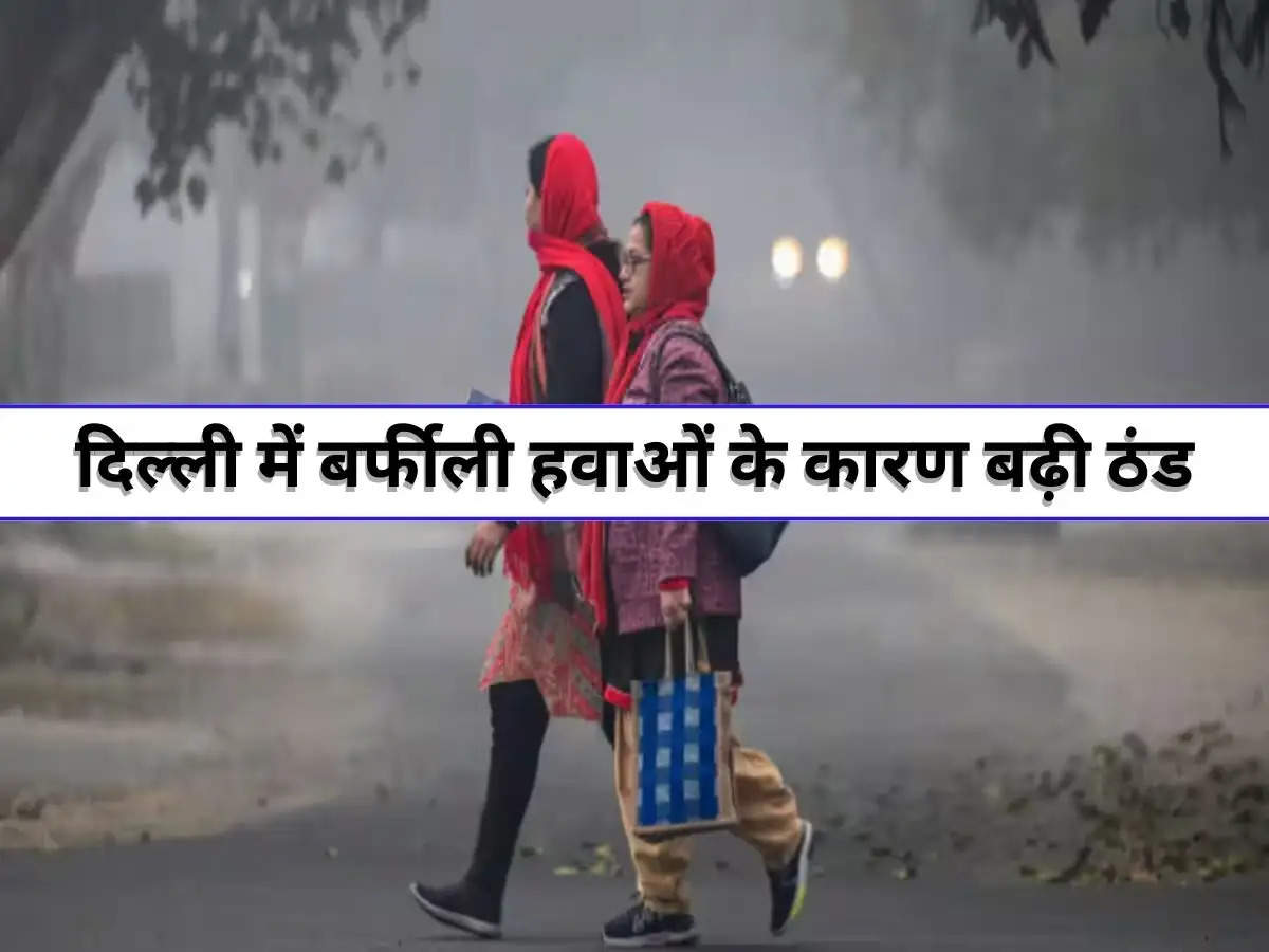 Delhi weather : दिल्ली में बर्फीली हवाओं के कारण बढ़ी ठंड, IMD ने जारी किया आने वाले के मौसम का हाल