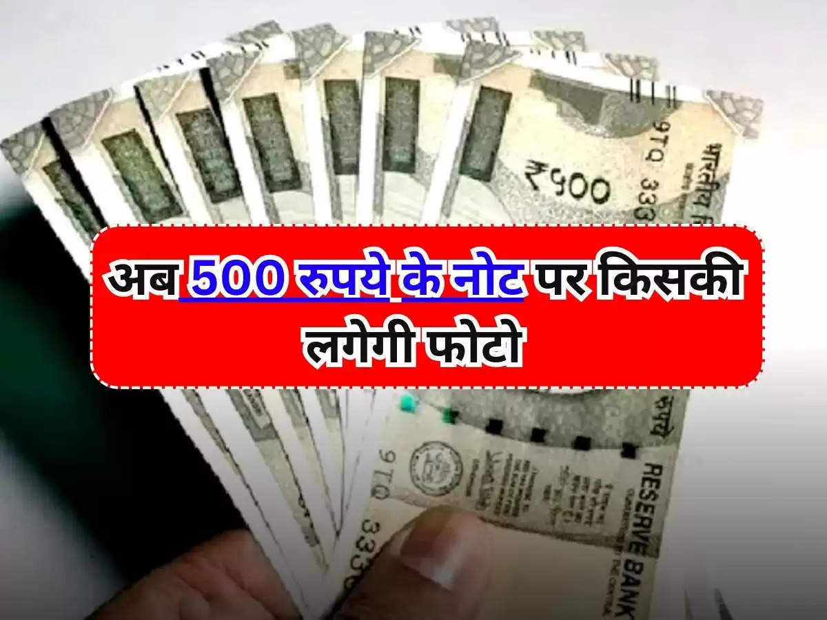 RBI News : रिज़र्व बैंक ऑफ़ इंडिया का बड़ा अपडेट, जानिए अब 500 रुपये के नोट पर किसकी लगेगी फोटो ?