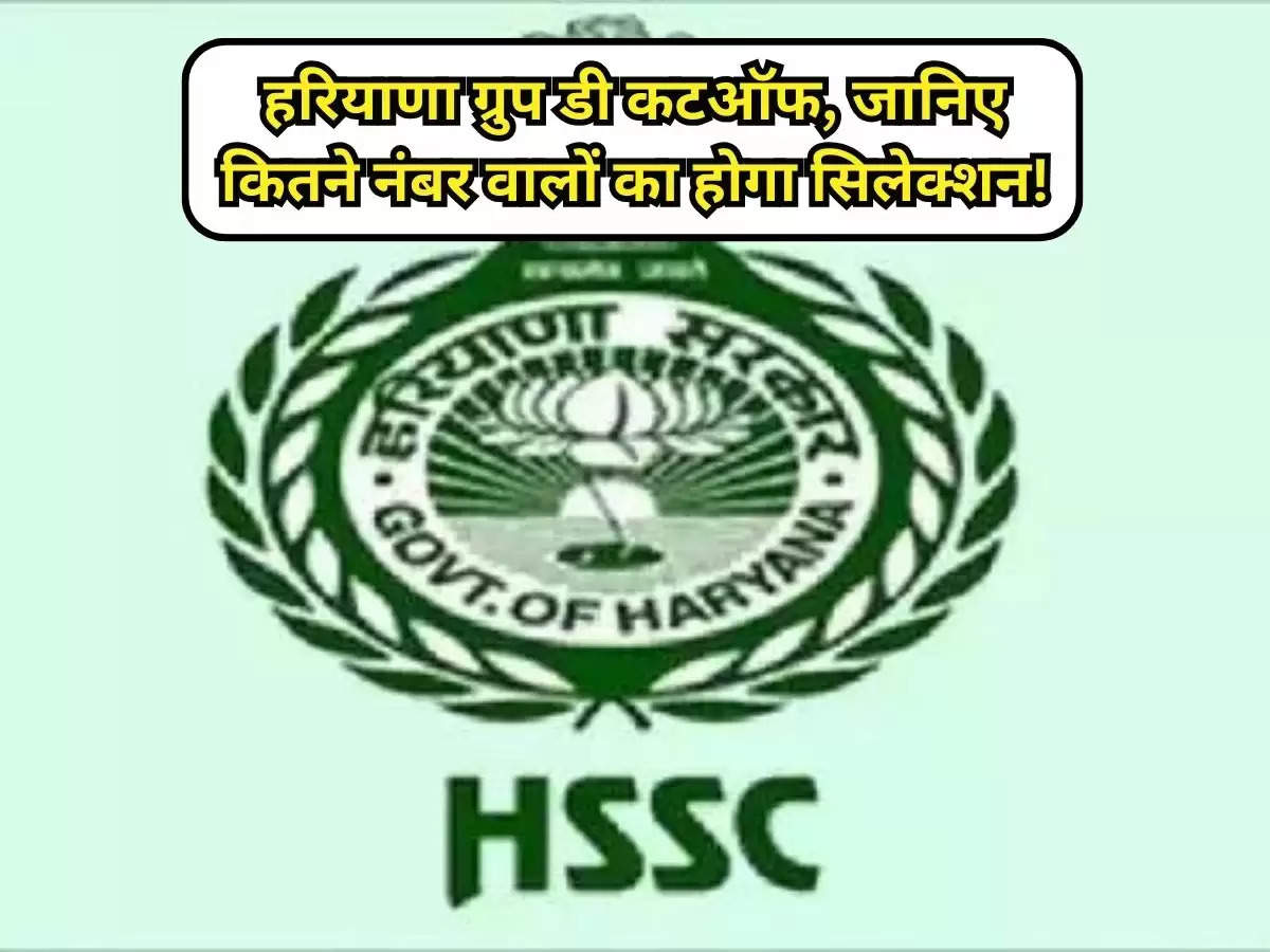 HSSC Group D Cut Off 2024 : हरियाणा ग्रुप डी कटऑफ, जानिए कितने नंबर वालों का होगा सिलेक्शन!