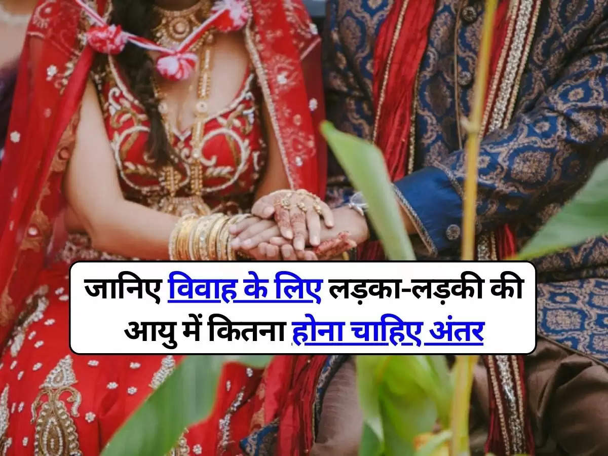 Age of Marriage : जानिए विवाह के लिए लड़का-लड़की की आयु में कितना होना चाहिए अंतर