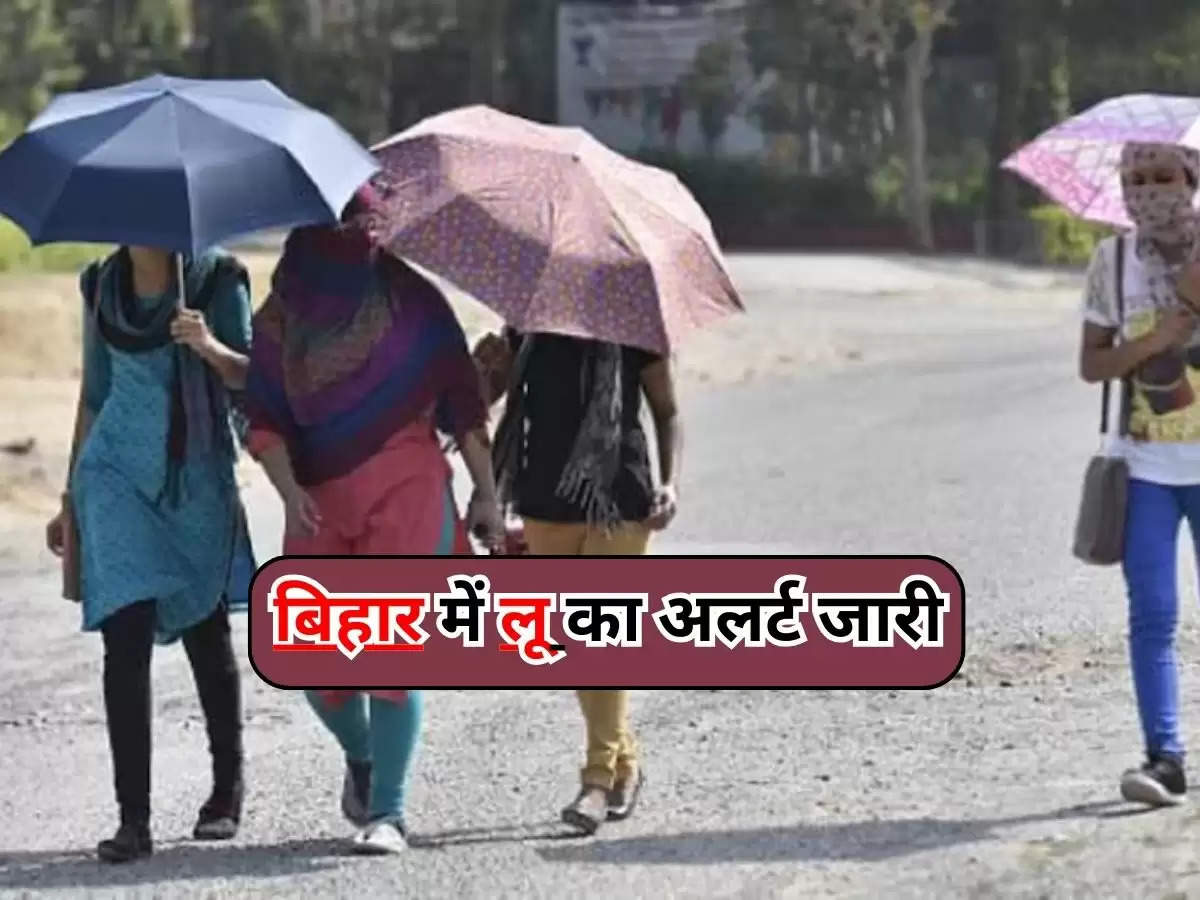 Bihar Weather News : बिहार में लू का अलर्ट जारी, IMD के अनुसार पड़ेगी ज्यादा गर्मीं 
