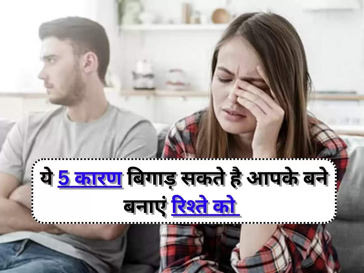  Relationship : 90 प्रतिशत लोगों को नही है मालूम, ये 5 कारण बिगाड़ सकते है आपके बने बनाएं रिश्ते को, जानिए एक्सपर्ट ने क्या कहा