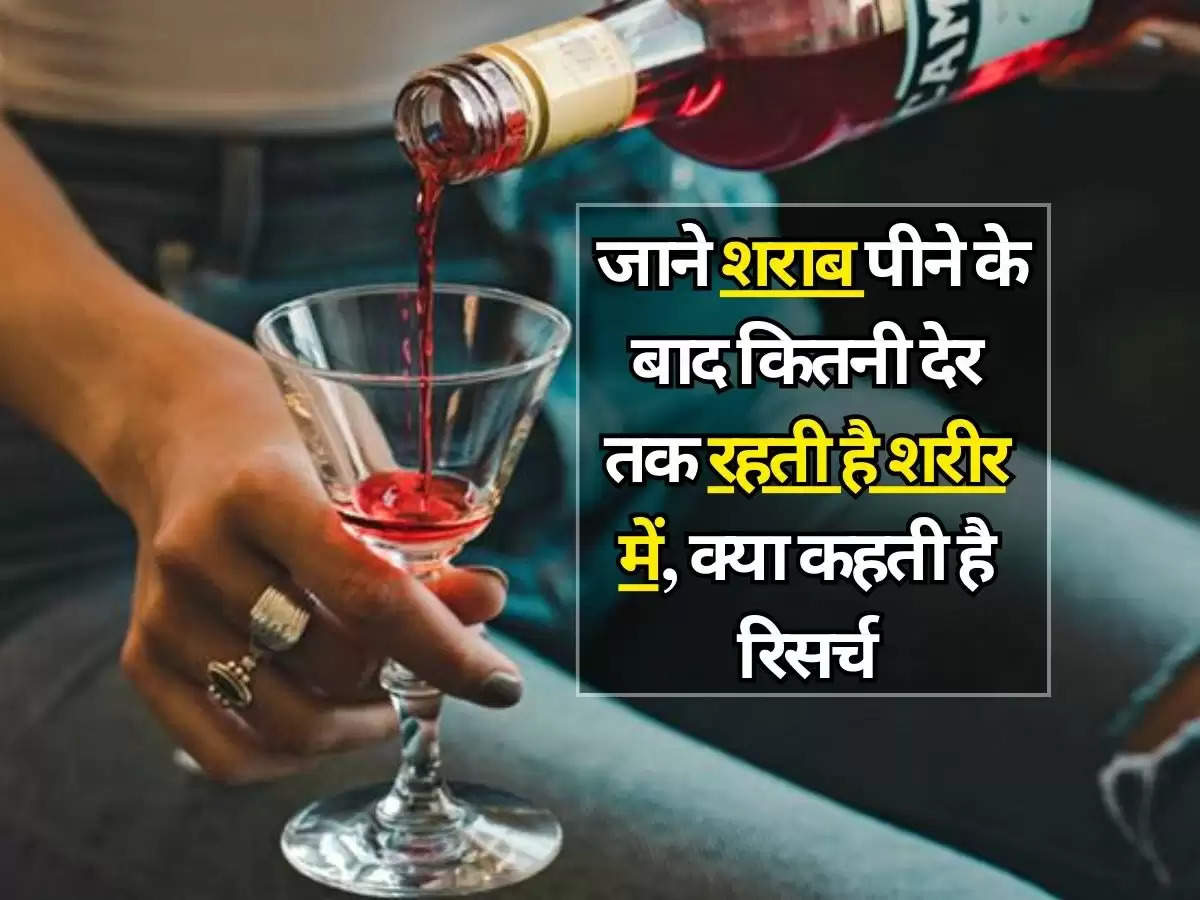 Liquor : जाने शराब पीने के बाद कितनी देर तक रहती है शरीर में, क्या कहती है रिसर्च