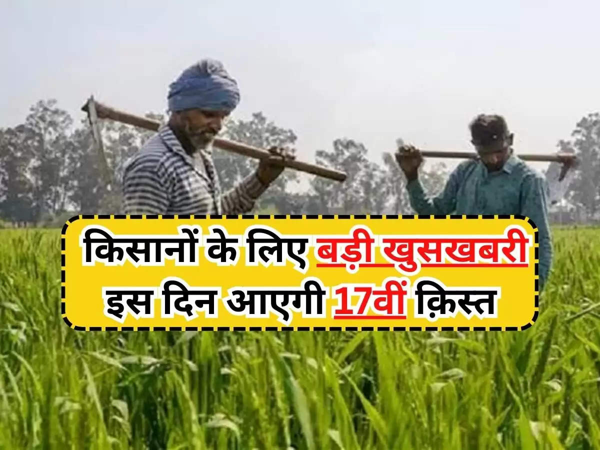 PM KISAN YOJANA : किसानों के लिए बड़ी खुसखबरी, इस दिन आएगी 17वीं क़िस्त 