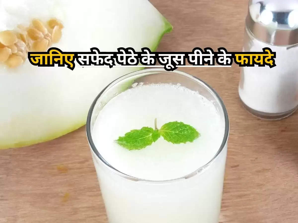 White Petha : 90 प्रतिशत लोगों को नही है पता, जानिए सफेद पेठे के जूस पीने के फायदे?