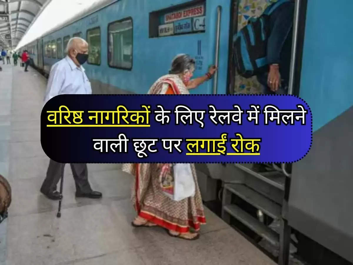 Indian Railways : वरिष्ठ नागरिकों (senior citizen) के लिए रेलवे में मिलने वाली छूट पर लगाईं रोक, अब रेलवे कमा रहा है करोड़ों रुपये, जानिए ?