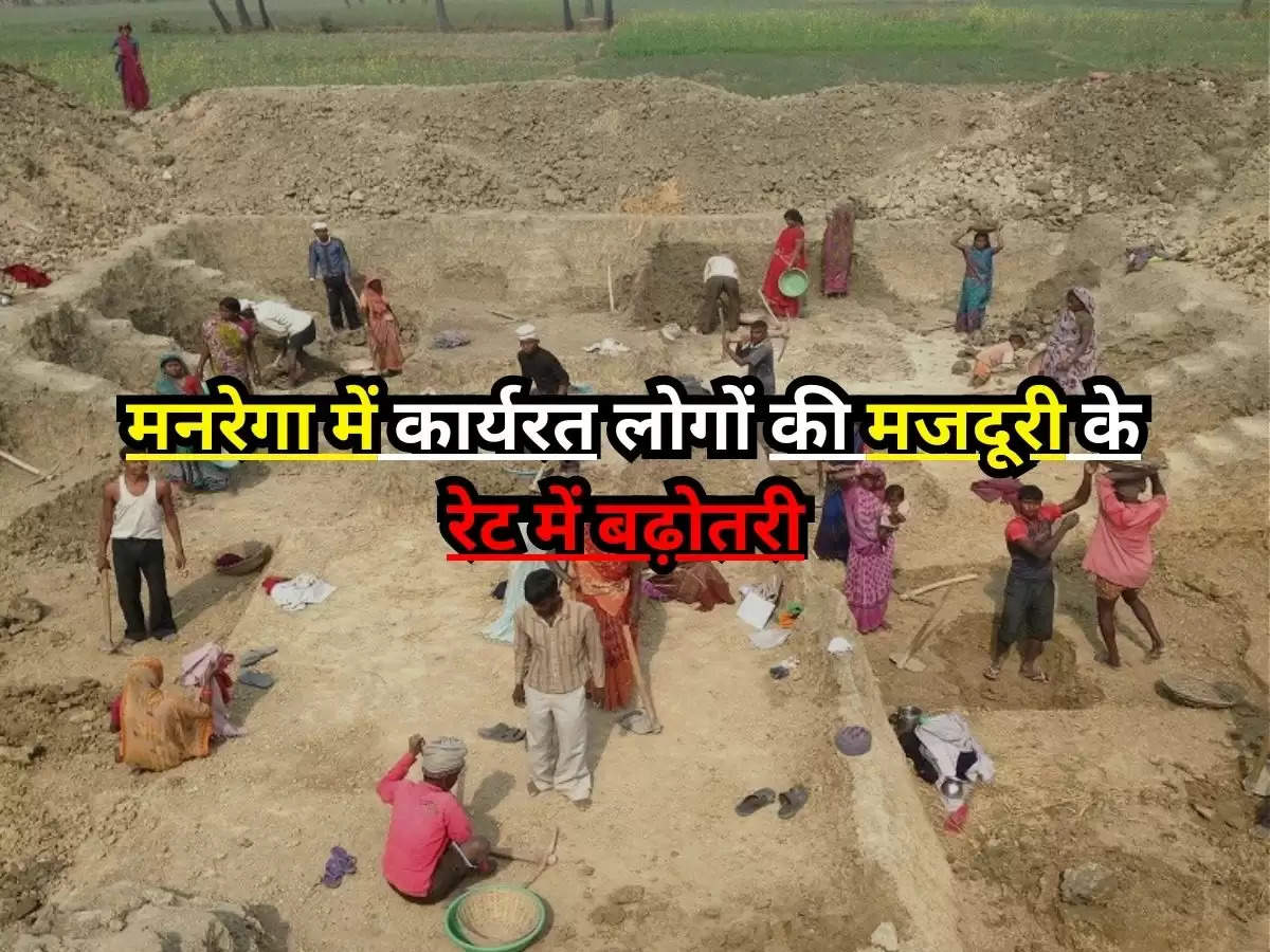 MGNREGA News : मनरेगा में कार्यरत लोगों की मजदूरी के रेट में बढ़ोतरी, लोकसभा चुनाव से पहले ही सरकार का बड़ा फैसला 