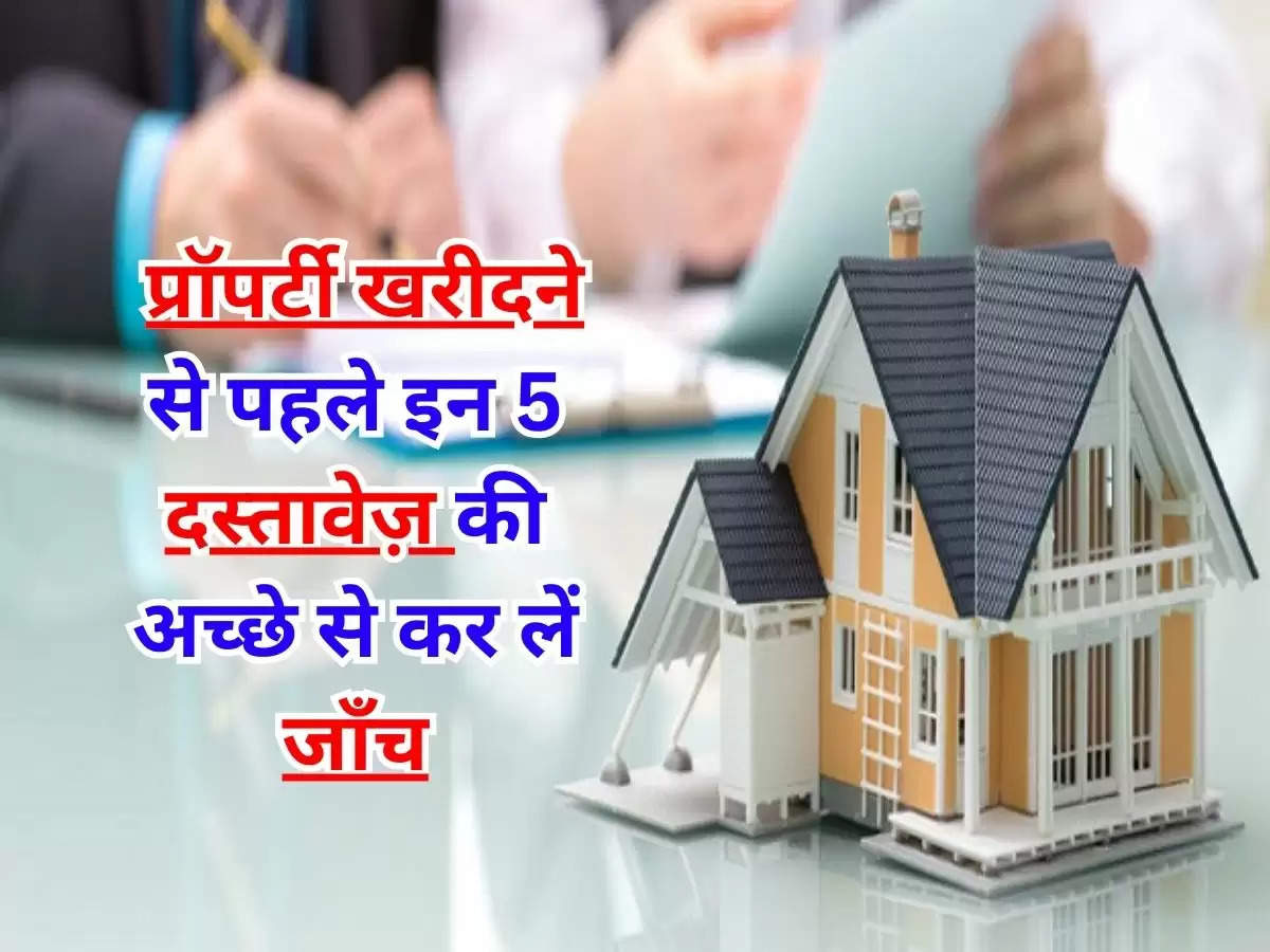 Property Documents : प्रॉपर्टी खरीदने से पहले इन 5 दस्तावेज़ की अच्छे से कर लें जाँच, नहीं तो सकती है आपसे बड़ी गलती 