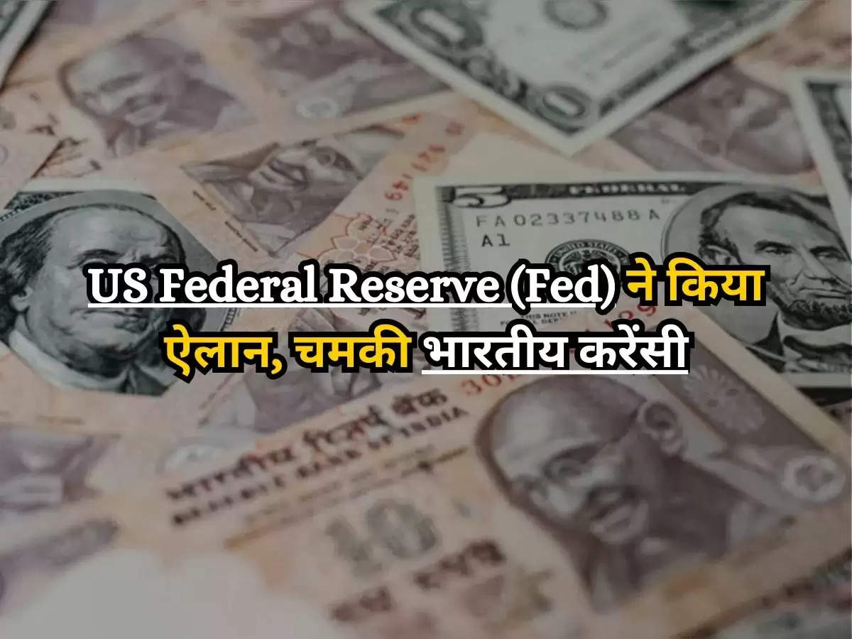 Dollar vs Rupee : US Federal Reserve (Fed) ने किया ऐलान, चमकी भारतीय करेंसी, जानिए डॉलर के मुकाबले कितना महंगा हुआ रुपया? 