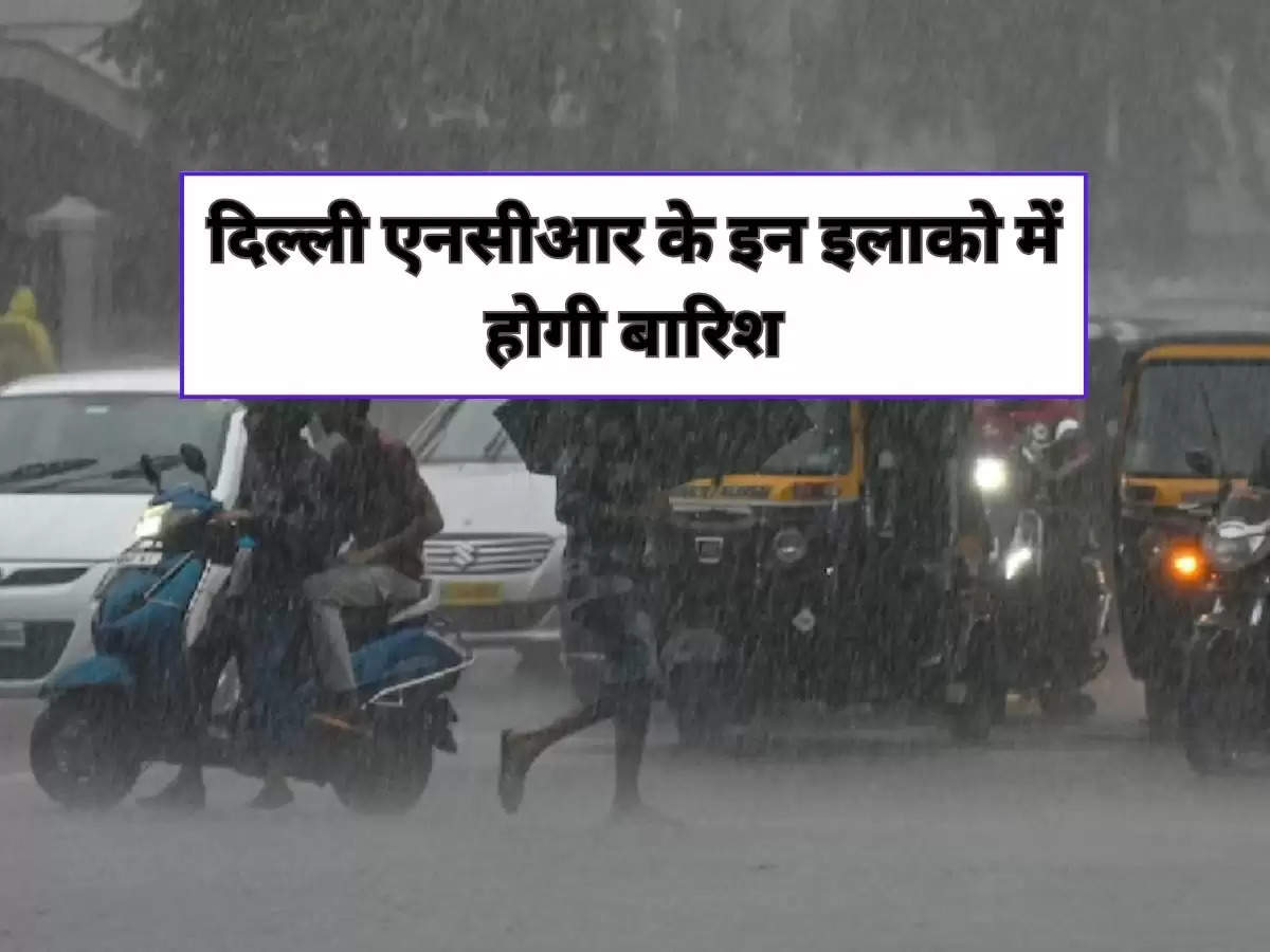 Delhi Weather : दिल्ली एनसीआर के इन इलाको में होगी बारिश, IMD ने आने वाले 3 दिनों के मौसम का बताया हाल