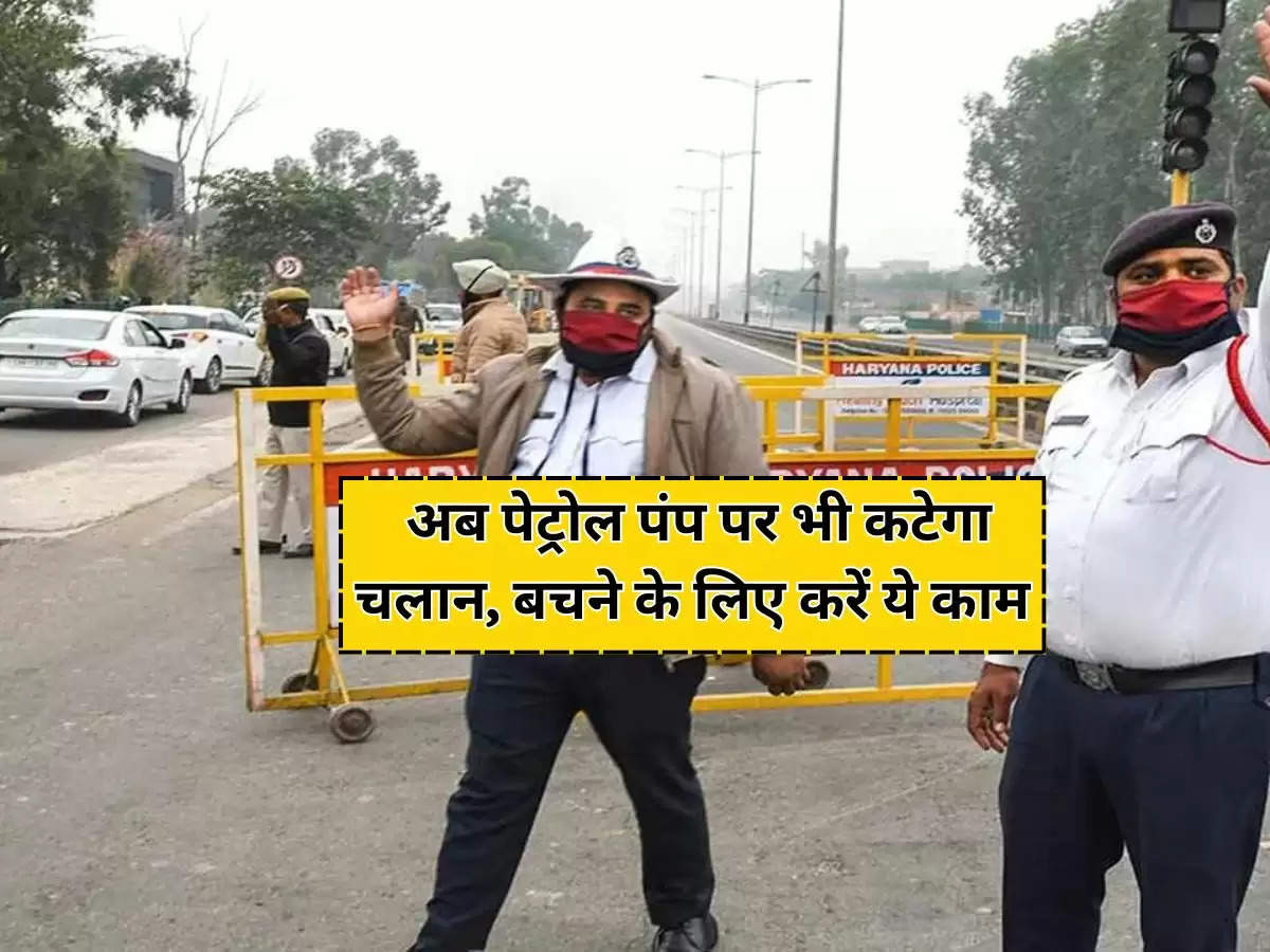 Delhi Traffic Police : अब पेट्रोल पंप पर भी कटेगा चलान, बचने के लिए करें ये काम