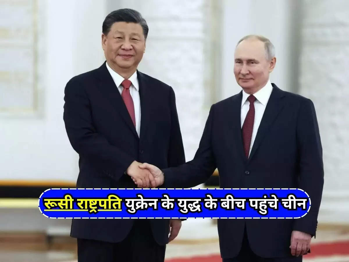 Russia : रूसी राष्ट्रपति युक्रेन के युद्ध के बीच पहुंचे चीन, ले सकते है जिनपिंग के साथ बैठक में 'नो लिमिट्स' पार्टनरशिप का बड़ा फैसला