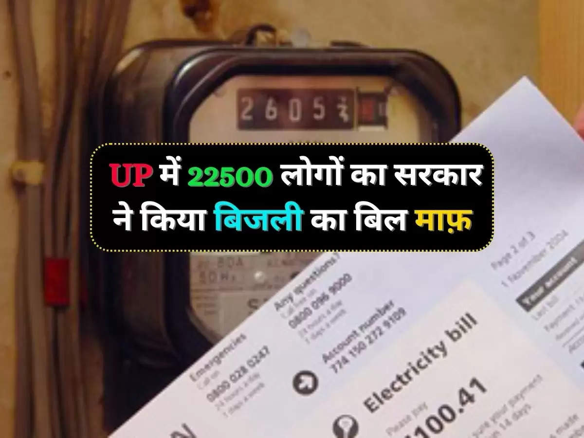 UP UPDATE : UP में 22500 लोगों का up सरकार ने किया बिजली का बिल माफ़ 