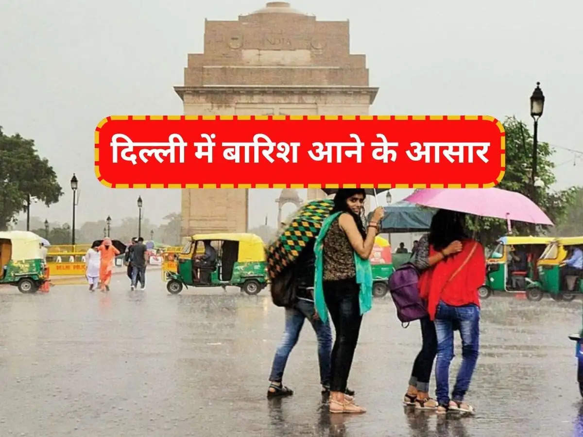  दिल्ली में बारिश आने के आसार, आइए जानते है कब होगी बारिश 