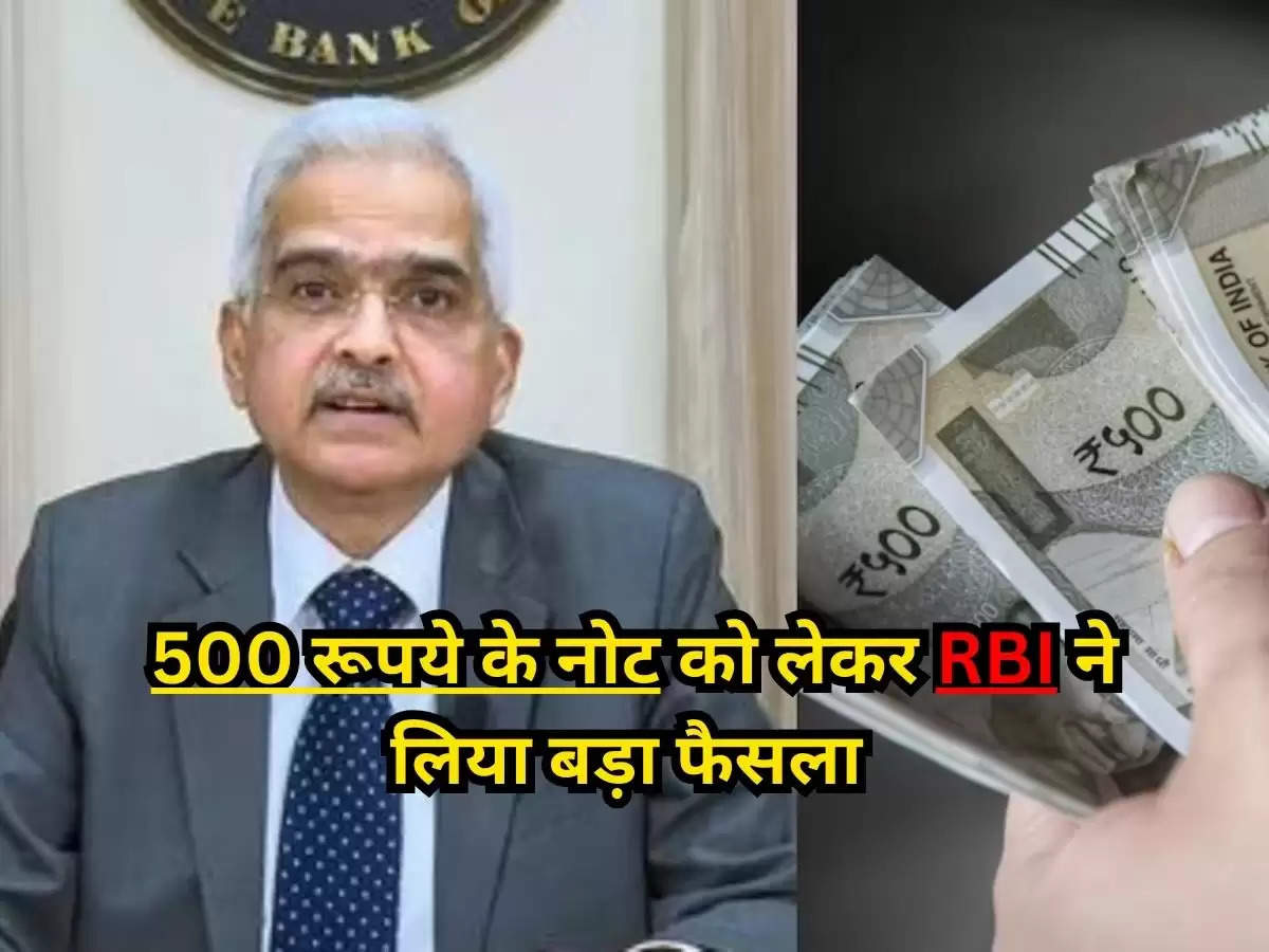 RBI NEWS  : 500 रूपये के नोट को लेकर RBI ने लिया बड़ा फैसला, आप भी जान लें 