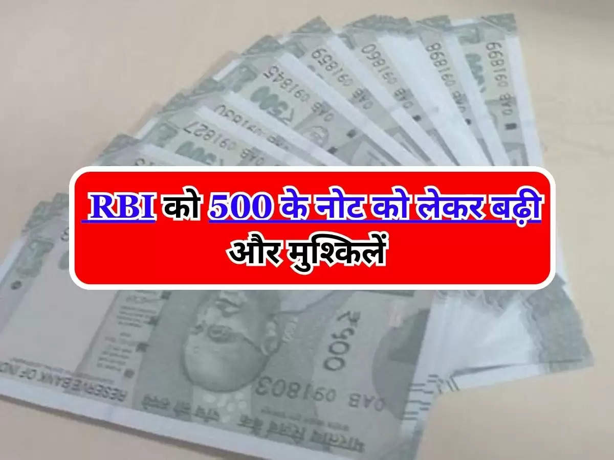 RBI Update : रिज़र्व बैंक ऑफ़ इंडिया को 500 के नोट को लेकर बढ़ी और मुश्किलें, जानिए ?