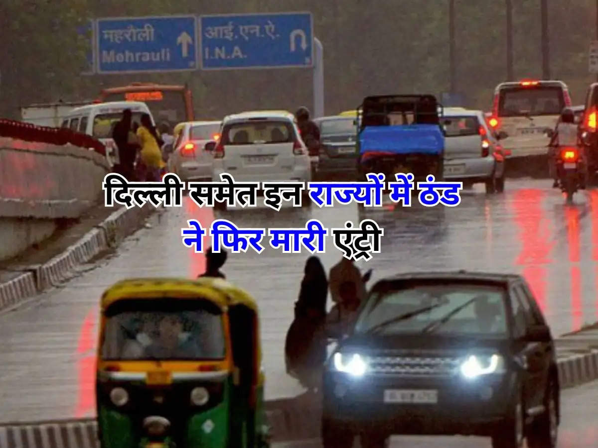 Delhi Weather Update : दिल्ली समेत इन राज्यों में ठंड ने फिर मारी एंट्री,  मौसम विभाग ने आने वाले दिनों को लेकर जारी किया अलर्ट