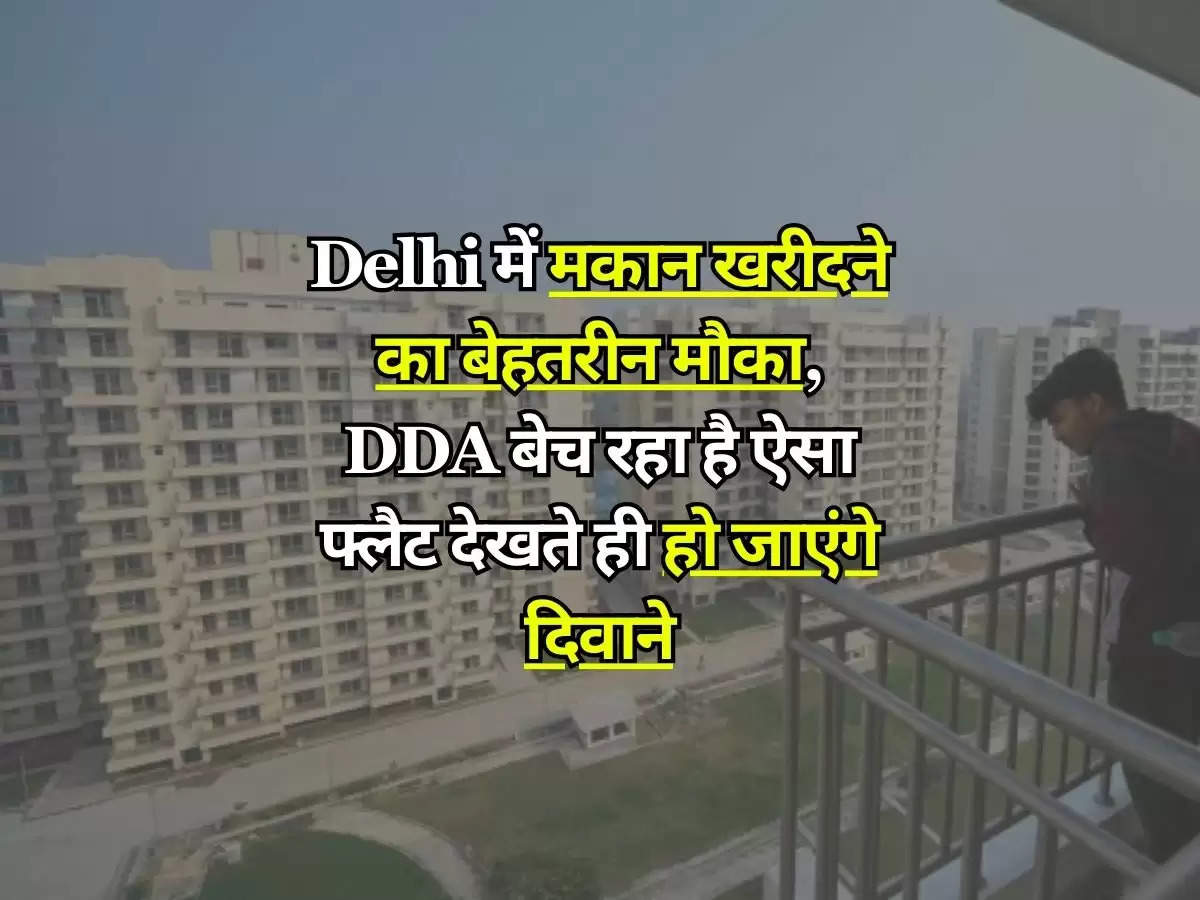 Delhi में मकान खरीदने का बेहतरीन मौका, DDA बेच रहा है ऐसा फ्लैट देखते ही हो जाएंगे दिवाने