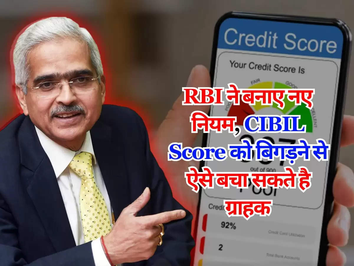 RBI ने बनाए नए नियम, CIBIL Score को बिगड़ने से ऐसे बचा सकते है ग्राहक