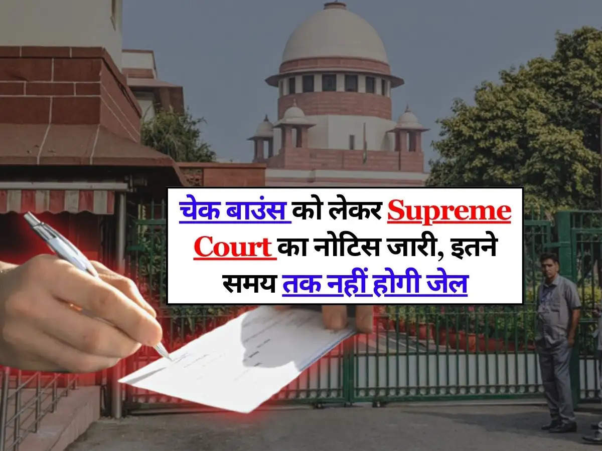 चेक बाउंस को लेकर Supreme Court का नोटिस जारी, इतने समय तक नहीं होगी जेल