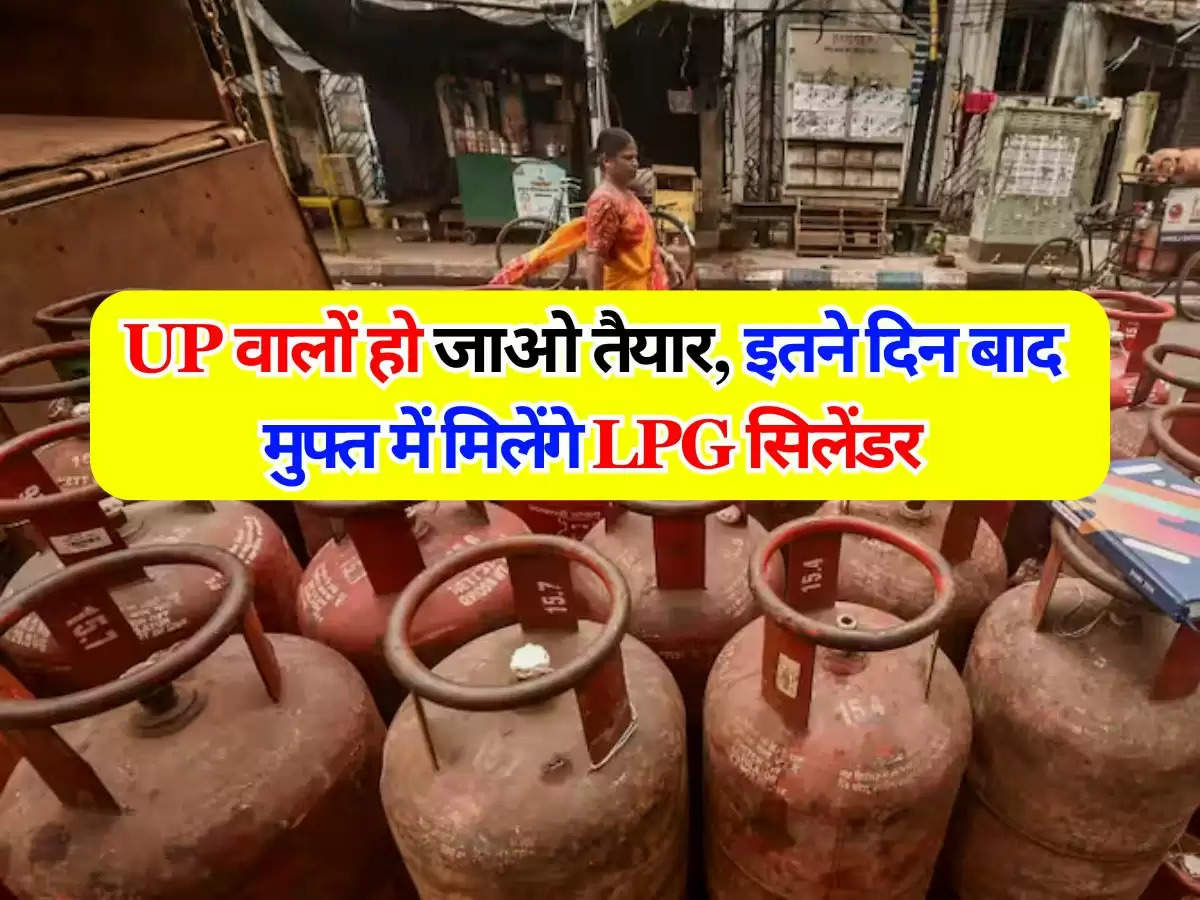 UP वालों हो जाओ तैयार, इतने दिन बाद मुफ्त में मिलेंगे LPG सिलेंडर