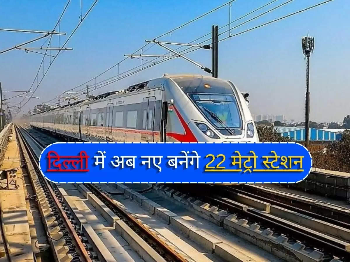 NCR New Metro Route : एनसीआर-दिल्ली में अब नए बनेंगे 22 मेट्रो स्टेशन, जानिए जगहों के बारे में