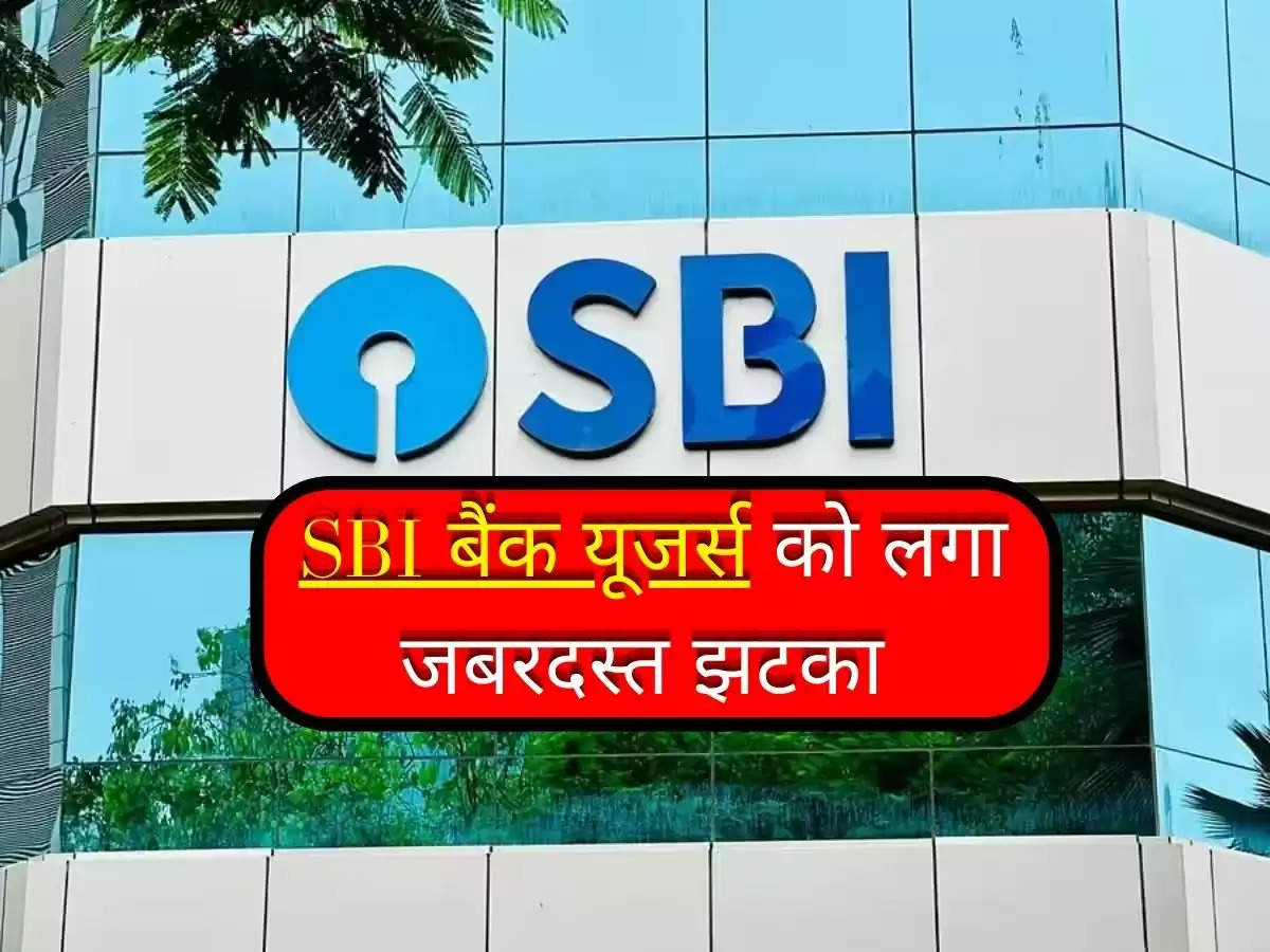 SBI News : SBI बैंक यूजर्स को लगा जबरदस्त झटका, 1 अप्रैल से ये सर्विस हो जाएगी महंगी 