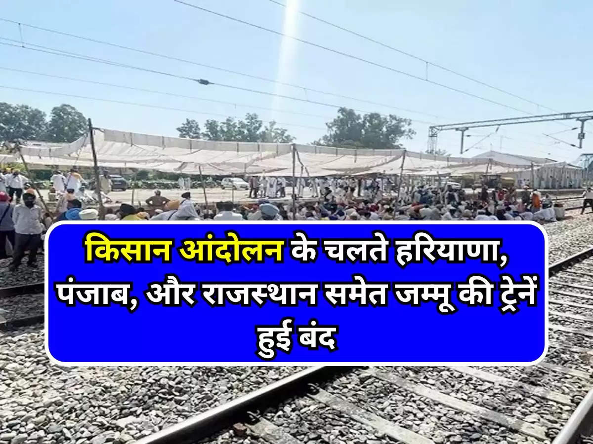 Kisan Andolan : किसान आंदोलन के चलते हरियाणा, पंजाब, और राजस्‍थान समेत जम्‍मू  की ट्रेनें हुई बंद