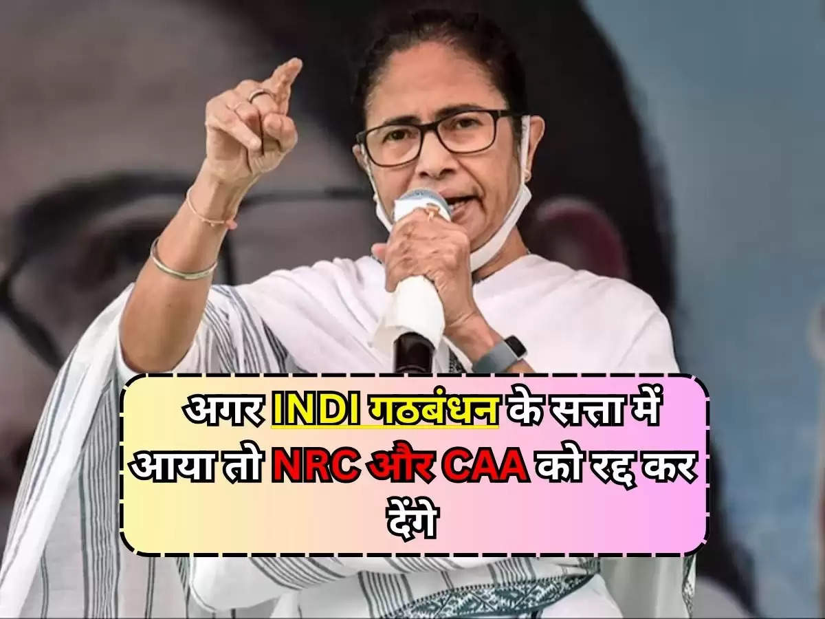  Lokhsabha Election : ममता बनर्जी ने किया दावा, अगर INDI गठबंधन के सत्ता में आया तो NRC और CAA को रद्द कर देंगे