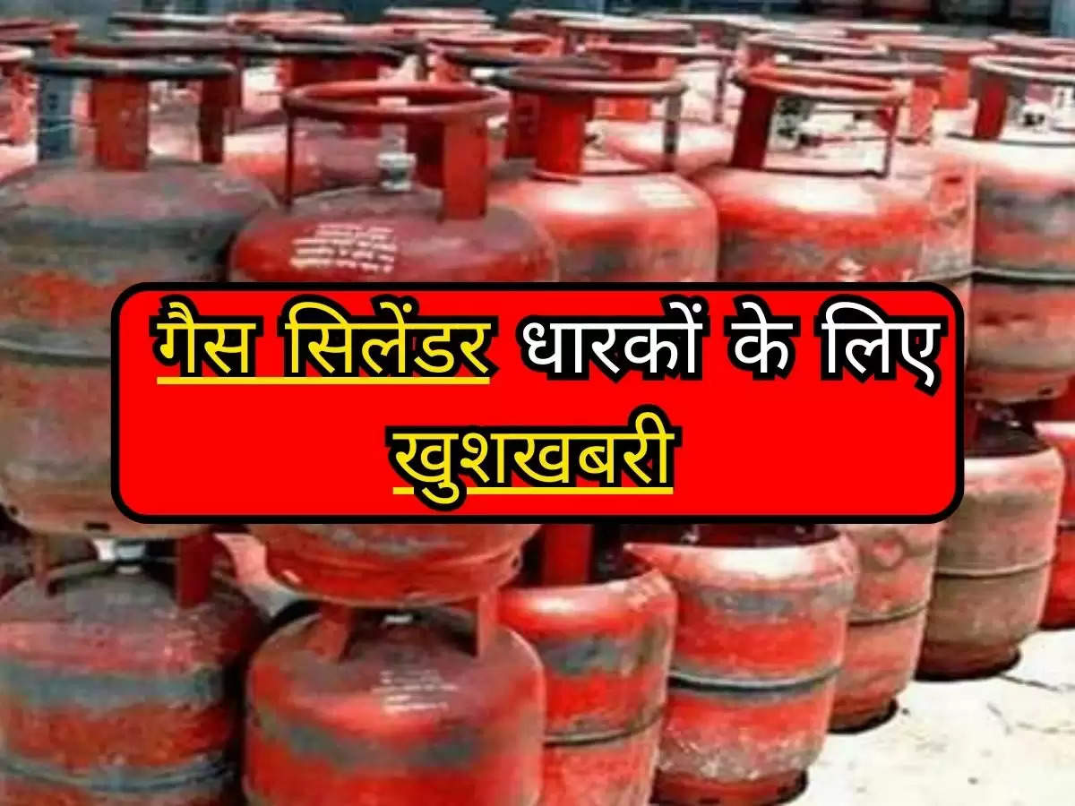 LPG Gas Price : गैस सिलेंडर धारकों के लिए खुशखबरी, जानिए कितना सस्ता हुआ है गैस सिलेंडर ?