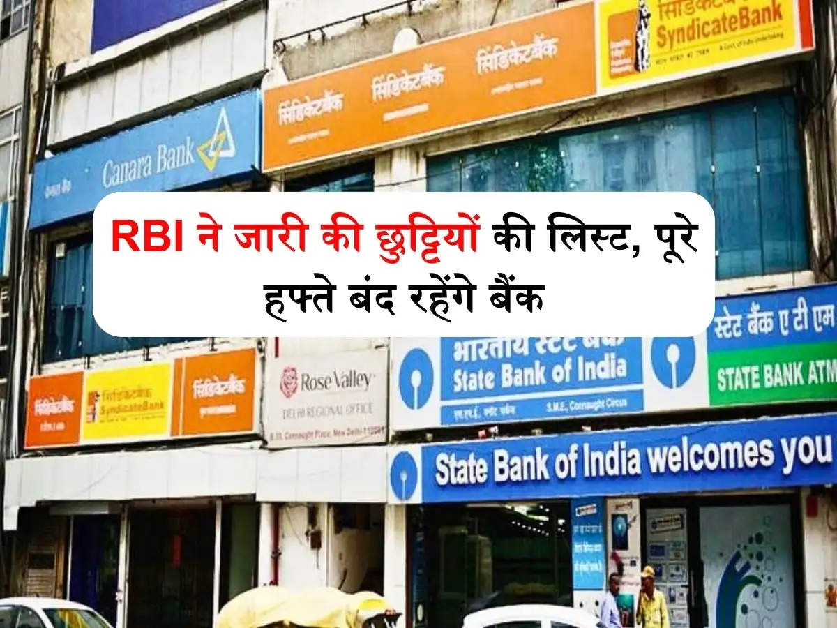 RBI ने जारी की छुट्टियों की लिस्ट, पूरे हफ्ते बंद रहेंगे बैंक