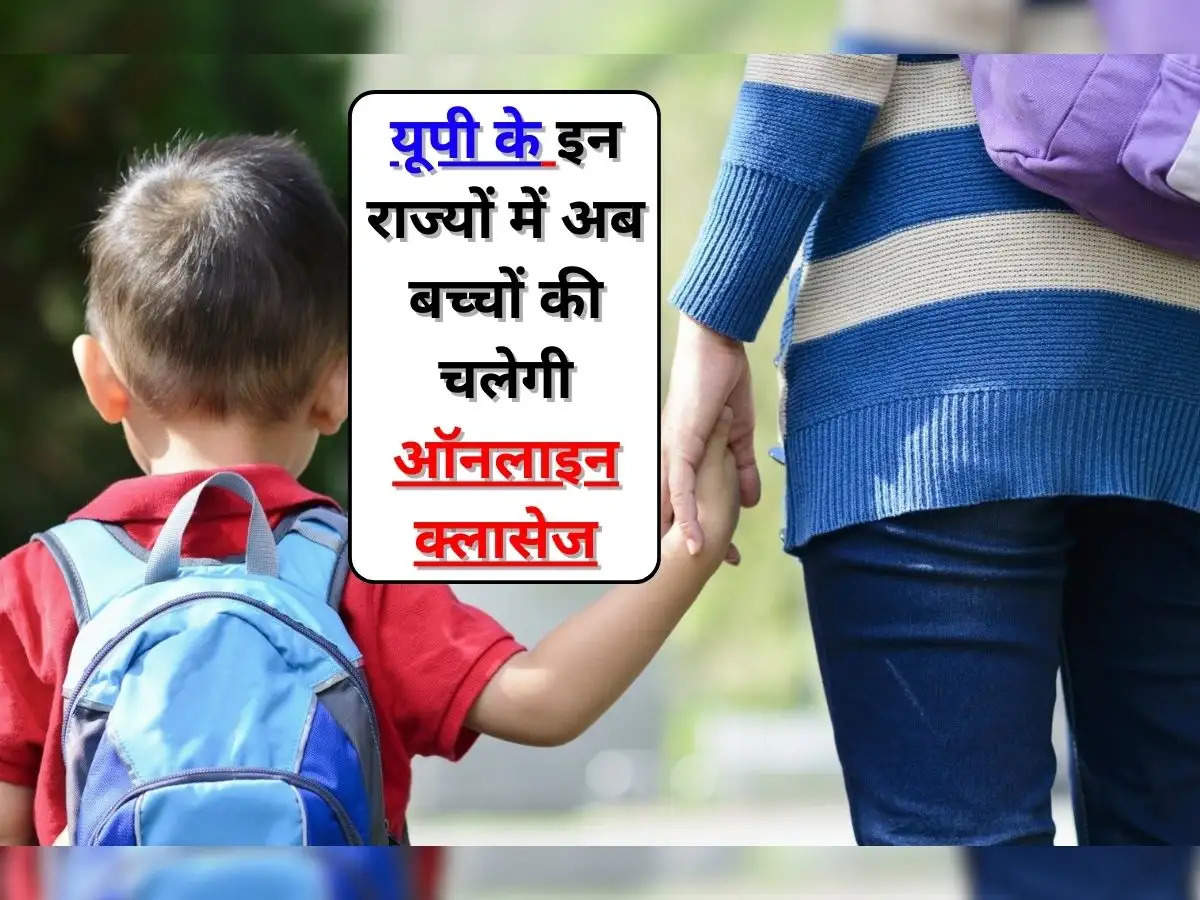 School Close News : यूपी में मौसम ने नहीं बदले अपने तेवर, अब बच्चों की चलेगी ऑनलाइन क्लासेज