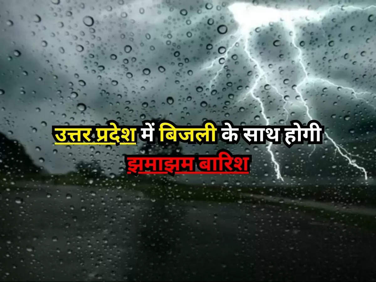 UP Weather 12 April : उत्तर प्रदेश में बिजली के साथ होगी झमाझम बारिश, IMD का अलर्ट जारी