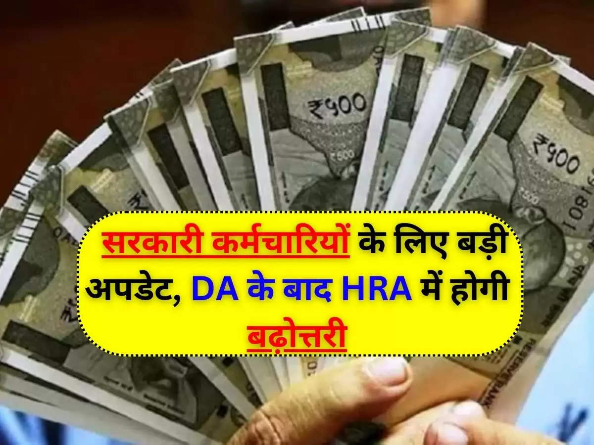 HRA Calculation : सरकारी कर्मचारियों के लिए बड़ी अपडेट, DA के बाद HRA में होगी बढ़ोत्तरी, जानिए 