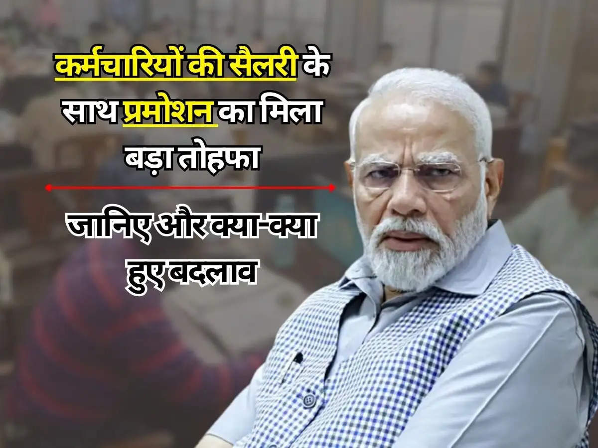 7th Pay Commission : कर्मचारियों की सैलरी के साथ प्रमोशन का मिला बड़ा तोहफा, जानिए और क्या-क्या हुए बदलाव