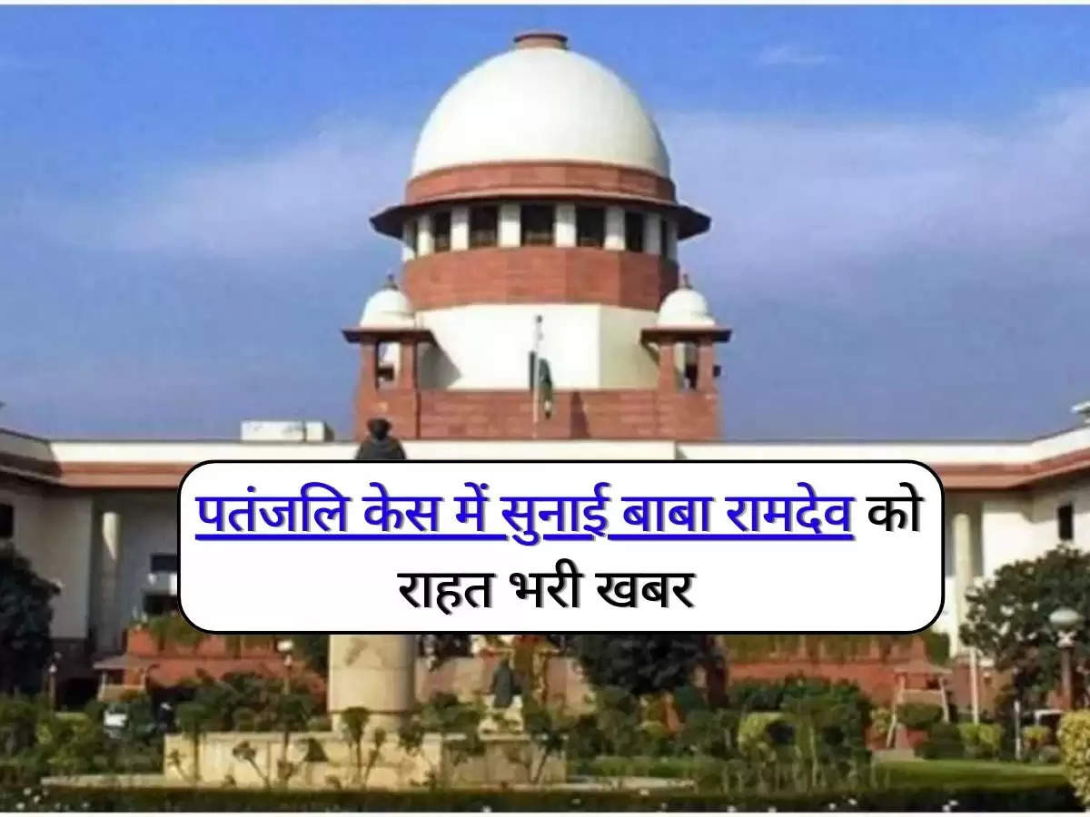 Supreme Court : सुप्रीम कोर्ट का बड़ा फैसला, पतंजलि केस में सुनाई बाबा रामदेव को राहत भरी खबर, जानिए