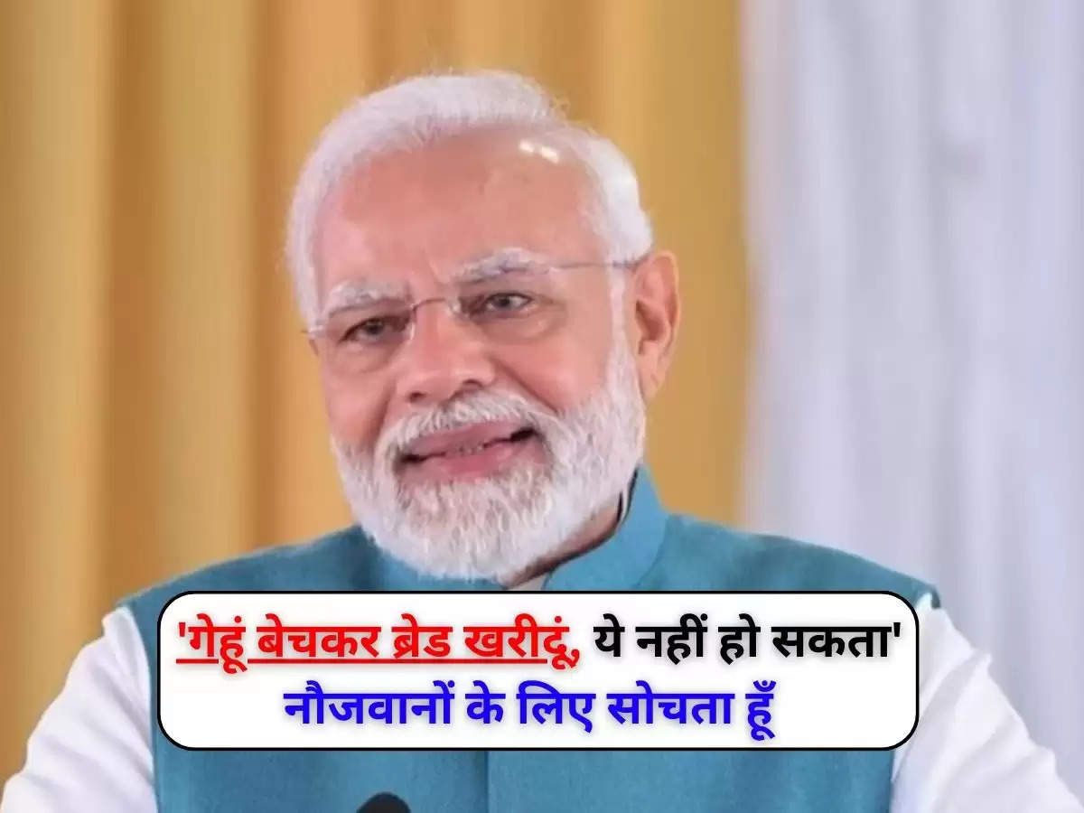  PM Annoucement : 'गेहूं बेचकर ब्रेड खरीदूं, ये नहीं हो सकता' नौजवानों के लिए सोचता हूँ ; PM Modi 