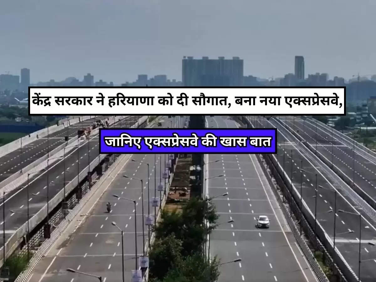 Dwarka Expressway : केंद्र सरकार ने हरियाणा को दी सौगात, बना नया एक्सप्रेसवे, जानिए एक्सप्रेसवे की खास बात