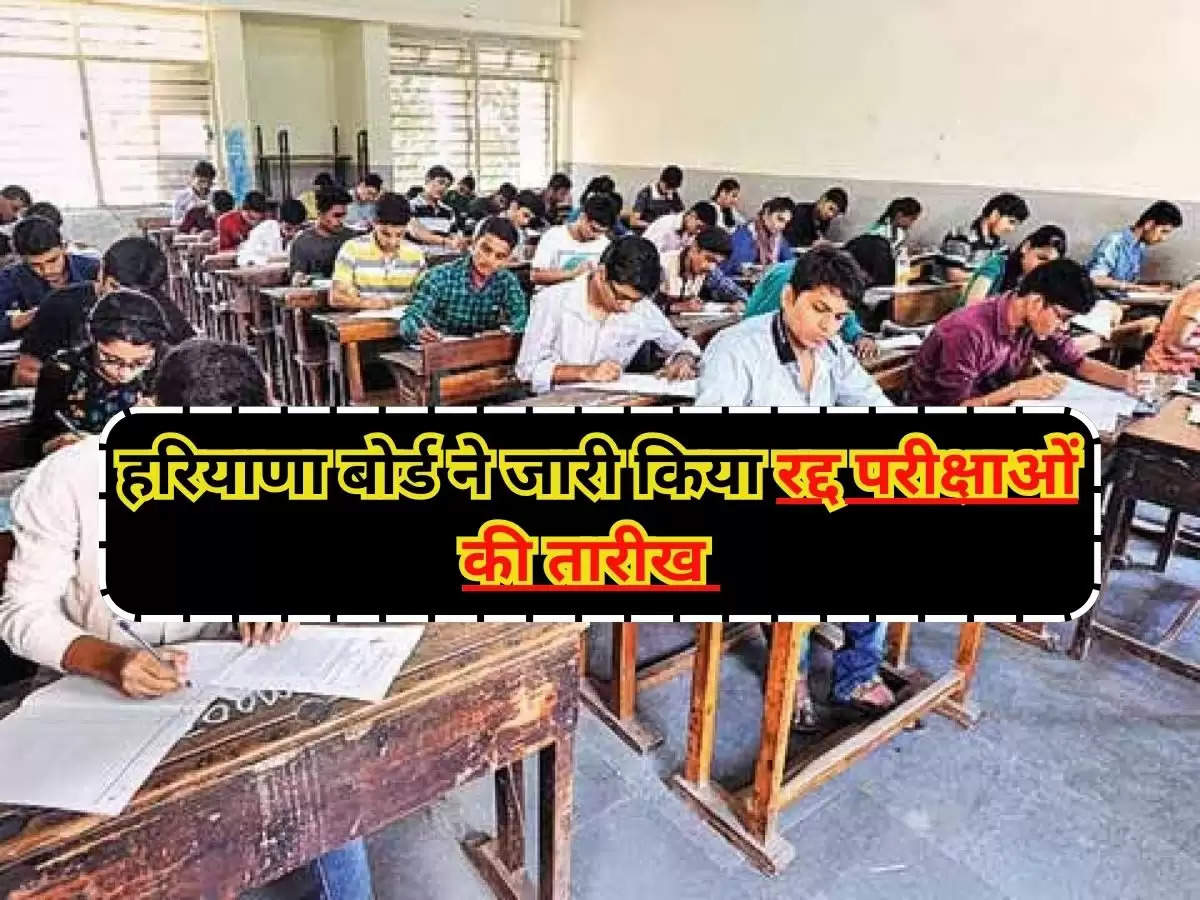 Board of School Education Haryana : हरियाणा बोर्ड ने जारी किया रद्द परीक्षाओं की तारीख 