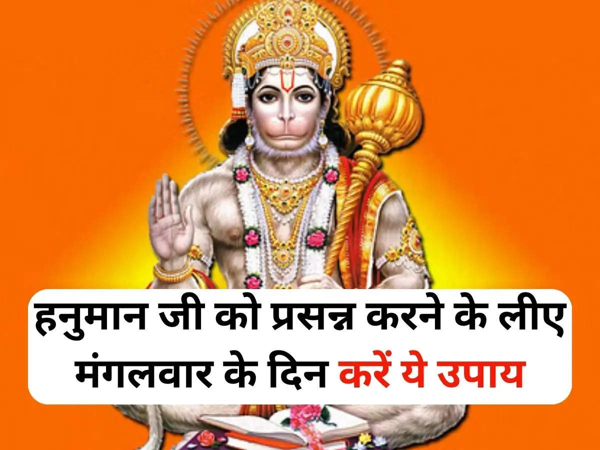 Hanuman Ji : हनुमान जी को प्रसन्न करने के लीए मंगलवार के दिन करें ये उपाय, हनुमान जी प्रसन्न होकर रख देगें सिर पर हाथ