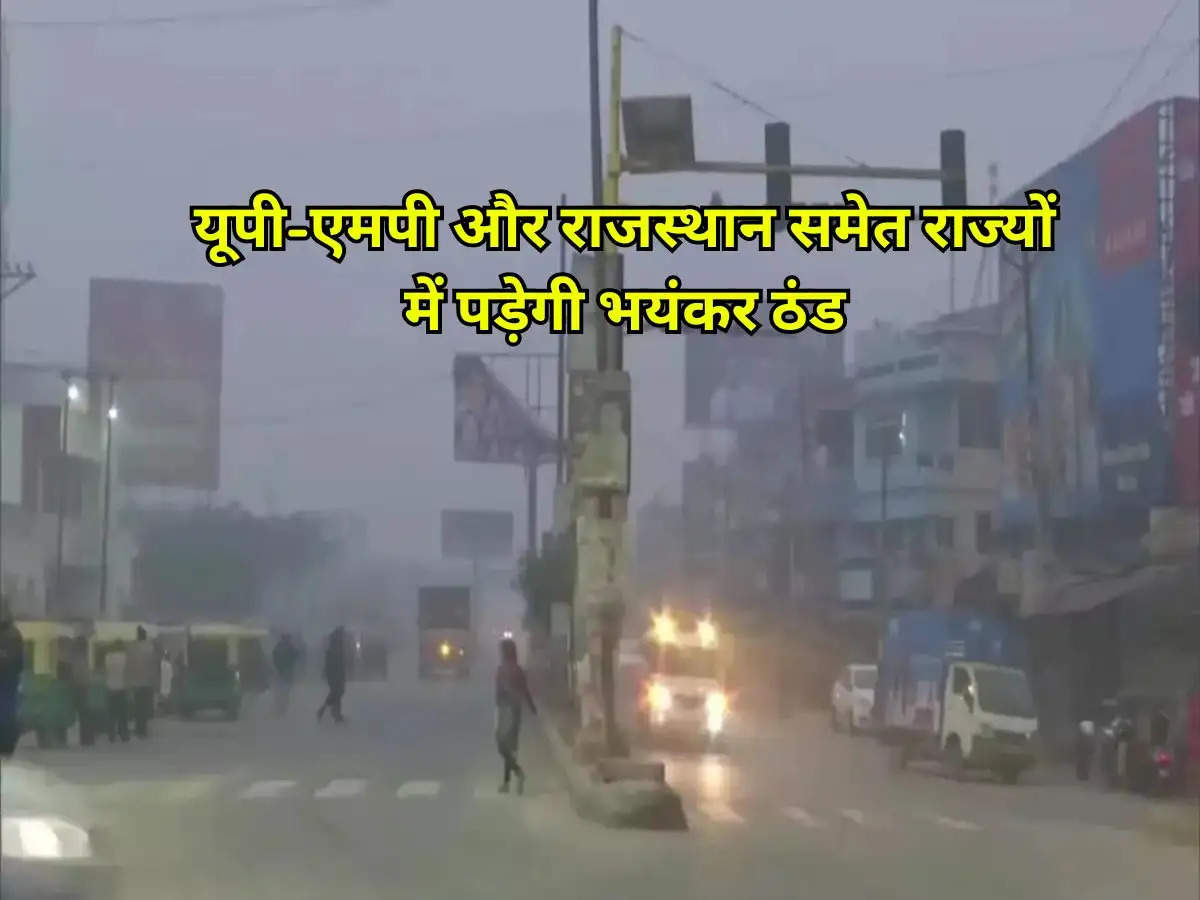 Today Weather Update : यूपी-एमपी और राजस्थान समेत राज्यों में पड़ेगी भयंकर ठंड, IMD ने आने वाले 5 दिनों तक बताया मौसम का हाल
