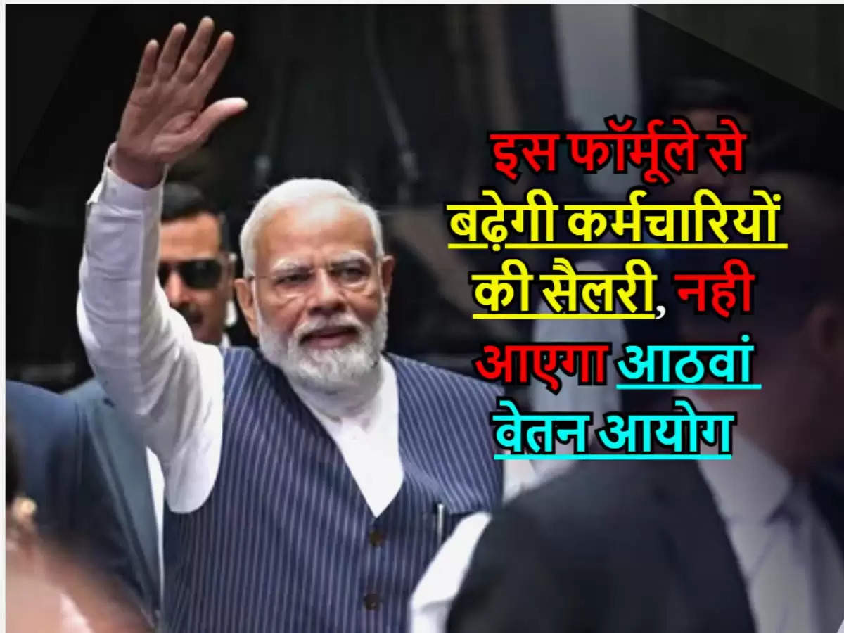 8th Pay Commission : इस फॉर्मूले से बढ़ेगी कर्मचारियों की सैलरी, नही आएगा आठवां वेतन आयोग