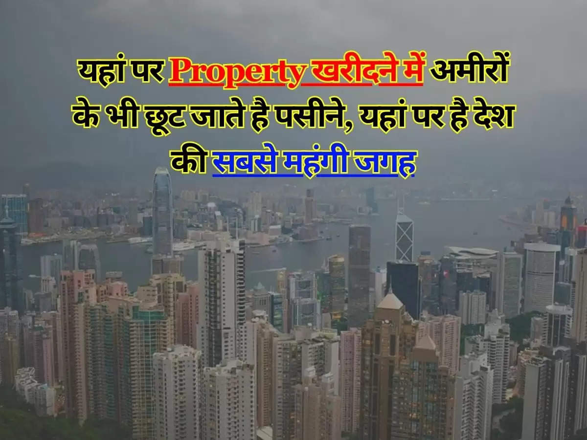 यहां पर Property खरीदने में अमीरों के भी छूट जाते है पसीने, यहां पर है देश की सबसे महंगी जगह